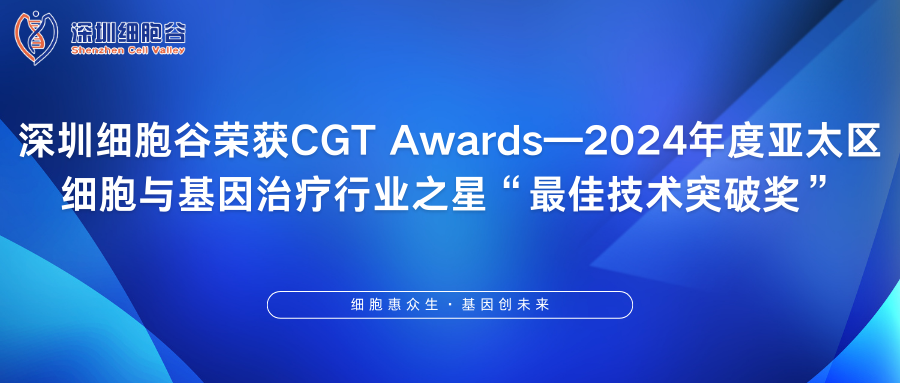 深圳凯发K8荣获CGT Awards—2024年度亚太区细胞与基因治疗行业之星“最佳技术突破奖”