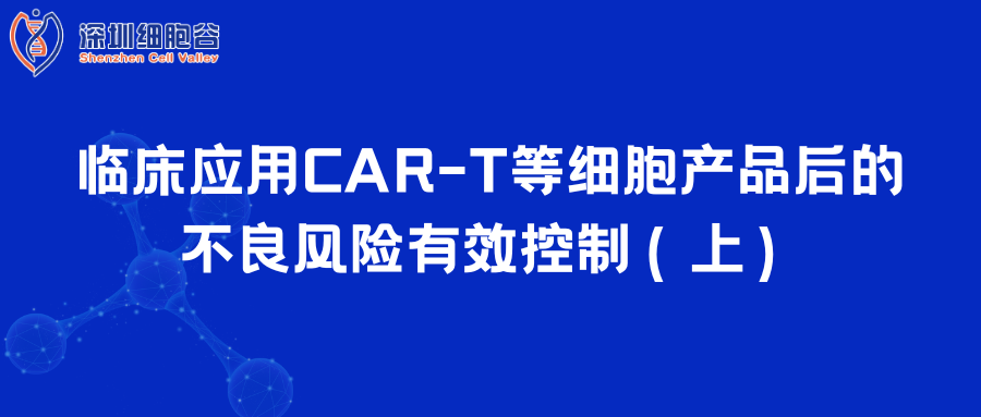  临床应用CAR-T等细胞产品后的不良风险有效控制（上）