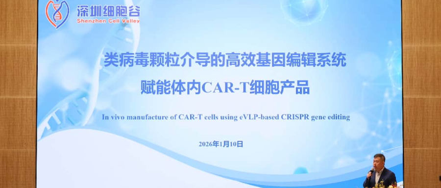 深圳凯发K8王建勋教授受邀出席第一届松山湖论坛，并分享全球领先类病毒颗粒技术赋能体内CAR-T创新成果！