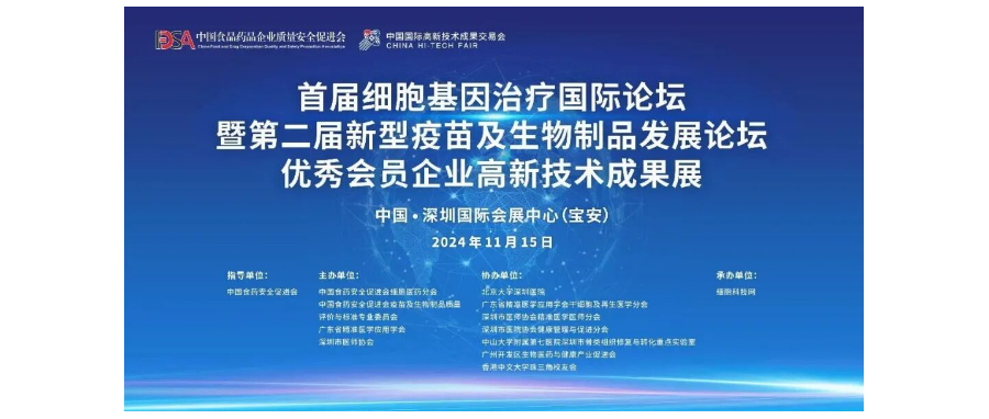 首届细胞与基因治疗国际论坛圆满举办，细胞医药分会副主任&深圳凯发K8董事长史渊源教授携团队亮相第二十六届高交会