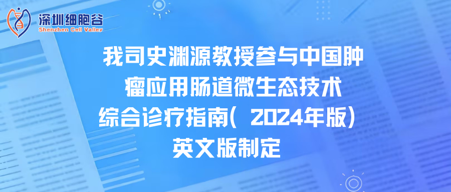 我司史渊源教授参与中国肿瘤应用肠道微生态技术综合诊疗指南（2024年版）英文版制定