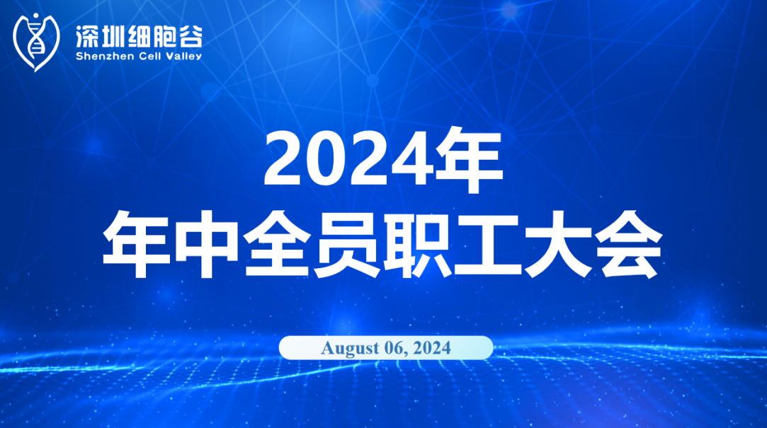 逆流而上，开创未来｜深圳凯发K8召开2024年年中全员职工大会