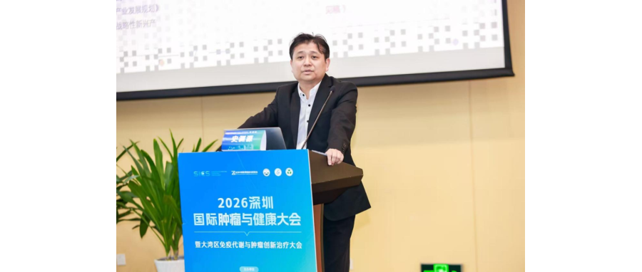 史渊源教授受邀在2026大湾区免疫代谢与肿瘤创新治疗大会作主旨报告：新型CAR-NK细胞疗法为实体肿瘤治疗打开新空间